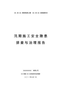 汛期施工安全隱患排查與治理報告