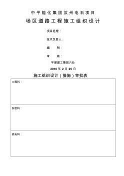 汝州電石項(xiàng)目場(chǎng)區(qū)道路工程施工組織設(shè)計(jì)