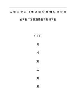 污水管CIPP内衬修复施工组织设计方案 (2)