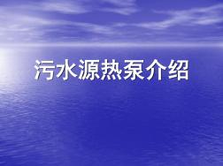 污水源熱泵空調(diào)原理