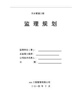 污水管道工程監(jiān)理規(guī)劃