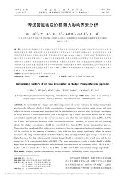 污泥管道输送沿程阻力影响因素