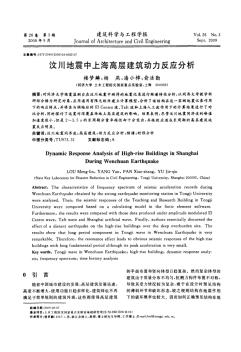 汶川地震中上海高层建筑动力反应分析 (2)