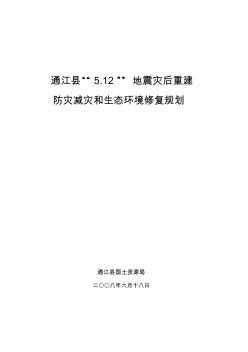 汶川地震通江縣“5.12”地震災后重建防災減災和生態(tài)環(huán)境修復規(guī)劃