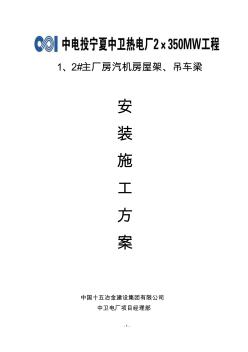 汽机房钢屋架、吊车梁吊装施工方案(最后修改).