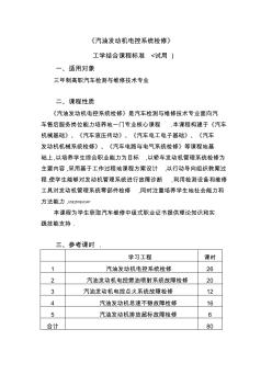 汽油發(fā)動機電控系統(tǒng)檢修課程標準