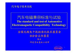 汽车EMC标准;汽车电磁兼容标准与试验