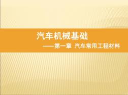 汽车中常用的金属材料