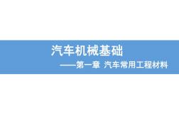 汽车中常用的金属材料PPT课件