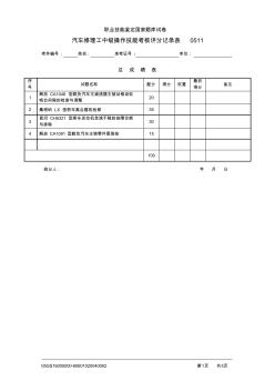 汽车修理工中级技能评分记录表