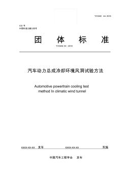 汽车动力总成冷却环境风洞试验方法-中国汽车工程学会