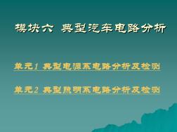 汽车发电机、蓄电池和照明电路