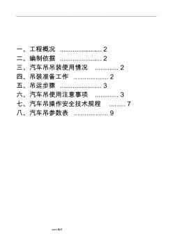 汽車吊裝專項工程施工設(shè)計方案