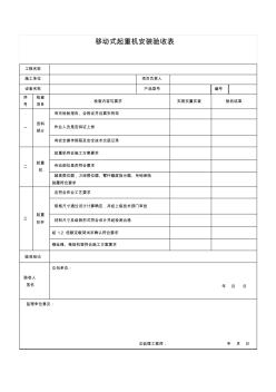 汽车吊起重机安装验收表