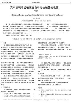 汽车玻璃后视镜底座自动定位装置的设计