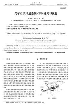 汽車空調(diào)風道系統(tǒng)CFD研究與優(yōu)化