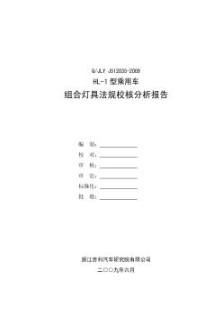 汽车组合灯具法规校核分析报告