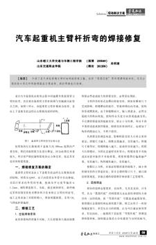 汽車起重機(jī)主臂桿折彎的焊接修復(fù)