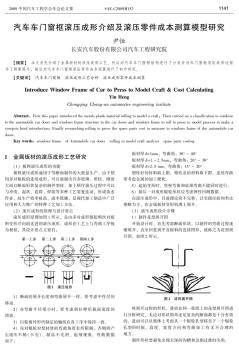 汽车车门窗框滚压成形介绍及滚压零件成本测算模型研究