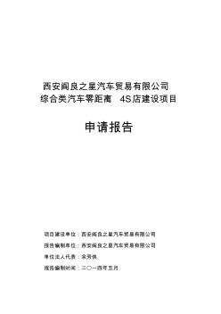 汽车零距离4S店建设项目申请报告5.16