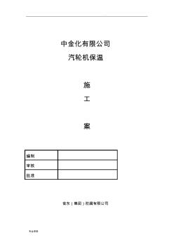 汽輪機(jī)保溫施工組織設(shè)計(jì)--