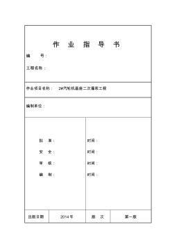 汽轮机基座二次灌浆施工方案+作业指导书