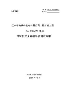 汽轮机安全监视系统调试方案