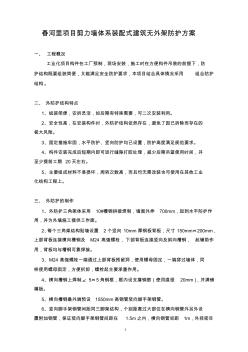 沈阳万科春河里项目剪力墙体系装配式建筑——无外架施工防护方案