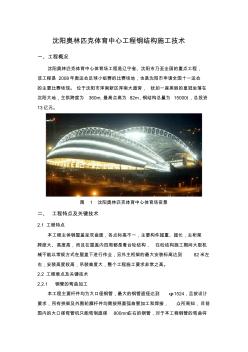 沈阳奥林匹克体育中心工程钢结构施工方案