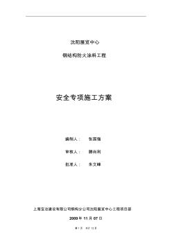 沈阳展览中心防火涂料安全专项施工方案