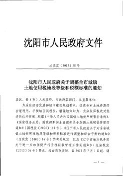 沈阳市人民政府关于调整全市城镇土地使用税地段等级和税额标准的通知