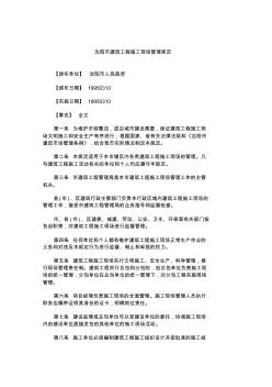 沈阳市建筑工程施工现场管理规定 (2)
