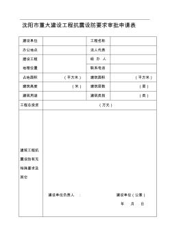 沈阳市重大建设工程抗震设防要求审批申请表 (2)