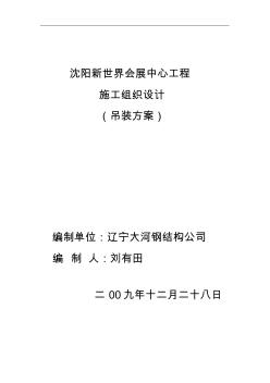 沈阳新世界会展中心工程大和钢结构施工方案