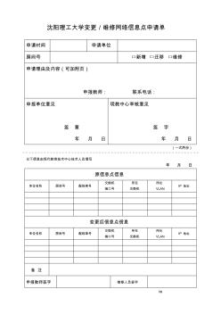 沈阳理工大学变更维修网络信息点申请单