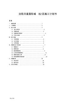 沈阳月星国际城B2区施工项目计划书