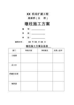 沈阳某机场扩建工程高架桥主桥墩柱施工方案