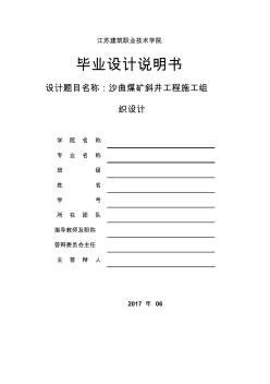 沙曲煤矿斜井工程施工组织设计