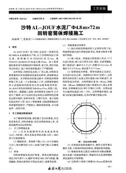 沙特AL-JOUF水泥厂Φ4.8m×72m回转窑筒体焊接施工