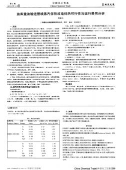 油库重油输送管线蒸汽伴热改电伴热可行性与运行费用分析