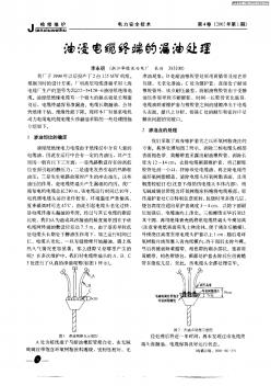 油浸電纜終端的漏油處理