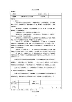 油漆工施工工程安全技术交底