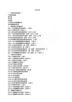 油漆涂料各型号及名称目录