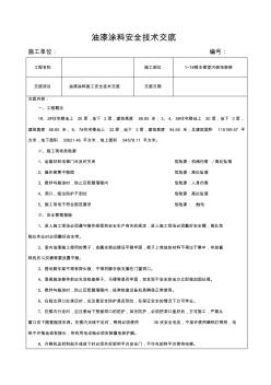 油漆涂料施工安全技术交底