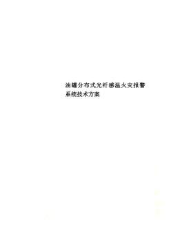 油罐分布式光纤感温火灾报警系统技术方案