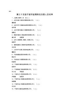 注冊人員名單一`監(jiān)理工程師(共46人)