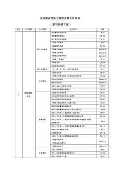 注冊建造師施工管理簽章文件目錄(裝飾裝修工程)