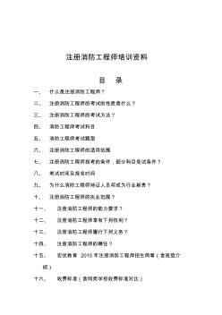 注冊(cè)消防工程師相關(guān)知識(shí)培訓(xùn)資料
