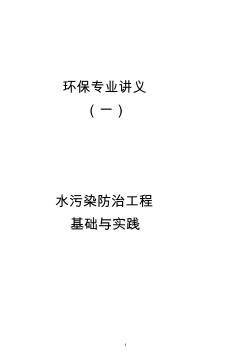 注册环保工程师专业讲义1