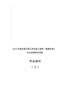 注冊設(shè)備師(暖通空調(diào))考試真題-專業(yè)知識上